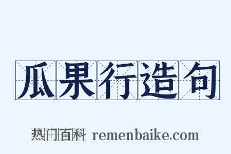 瓜果行造句是什么意思的图片